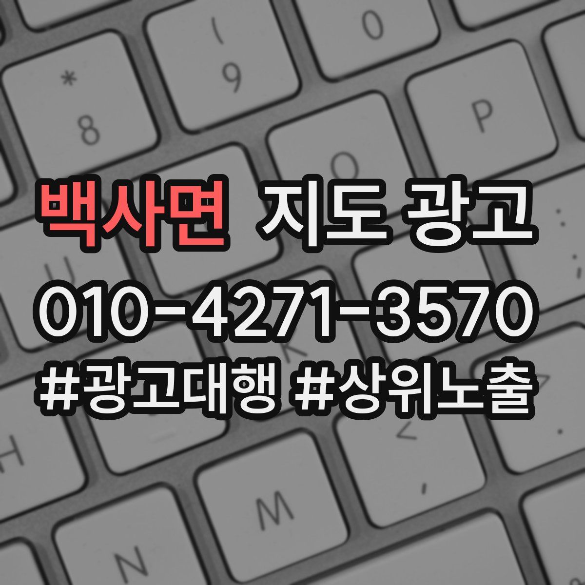 백사면 지도 광고
