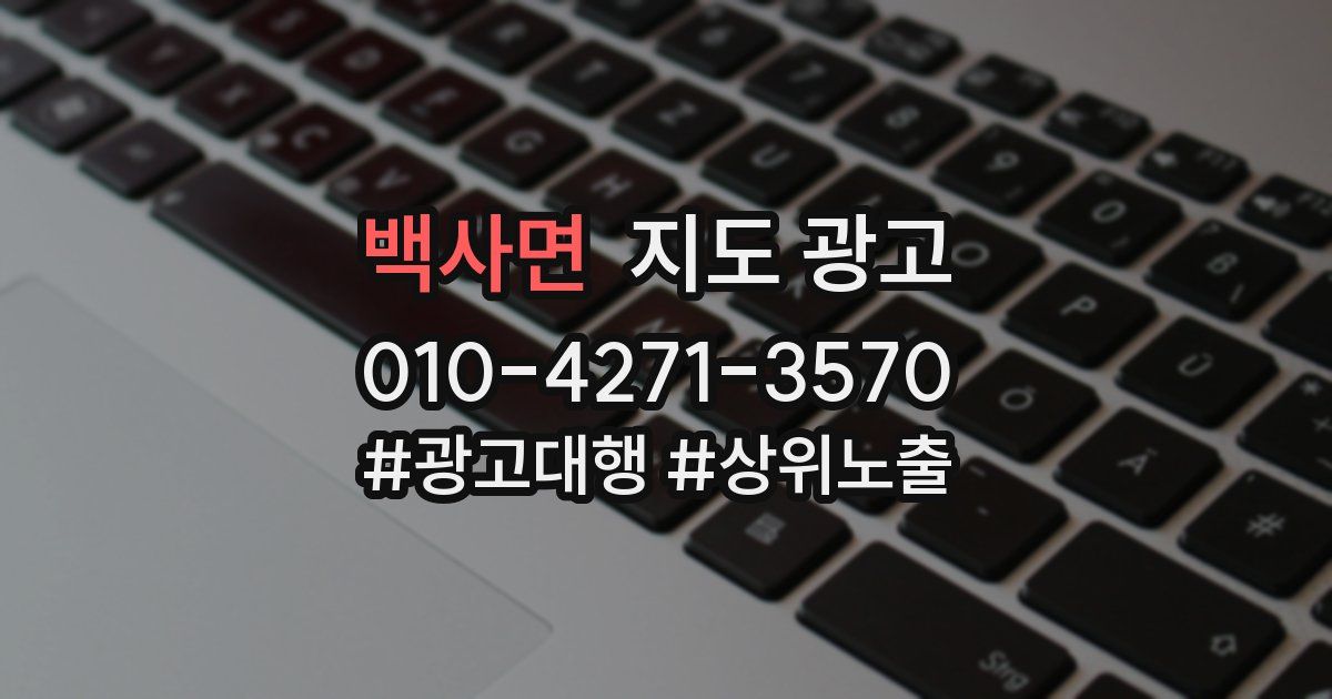 백사면 지도 광고