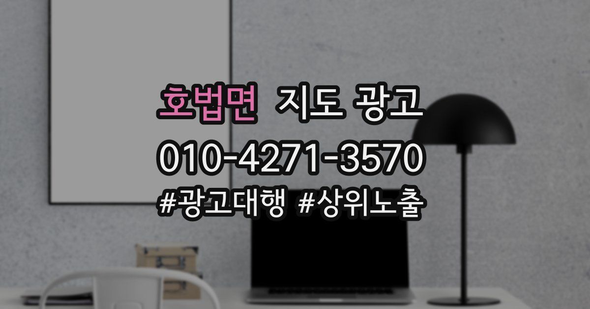 호법면 지도 광고
