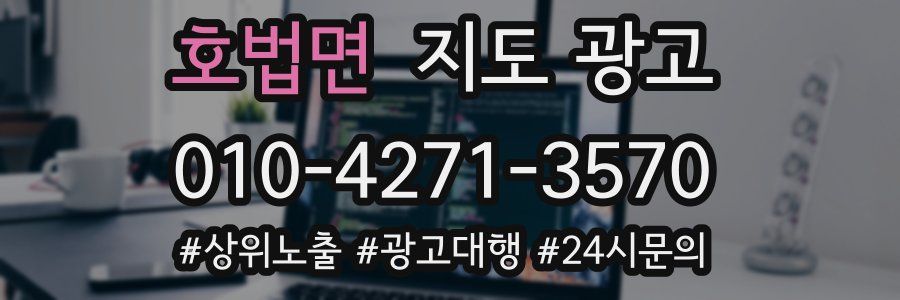호법면 지도 광고