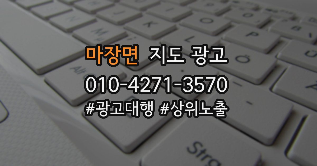 마장면 지도 광고