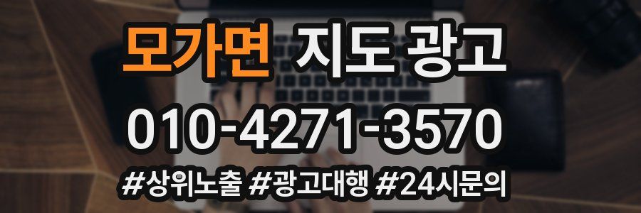 모가면 지도 광고
