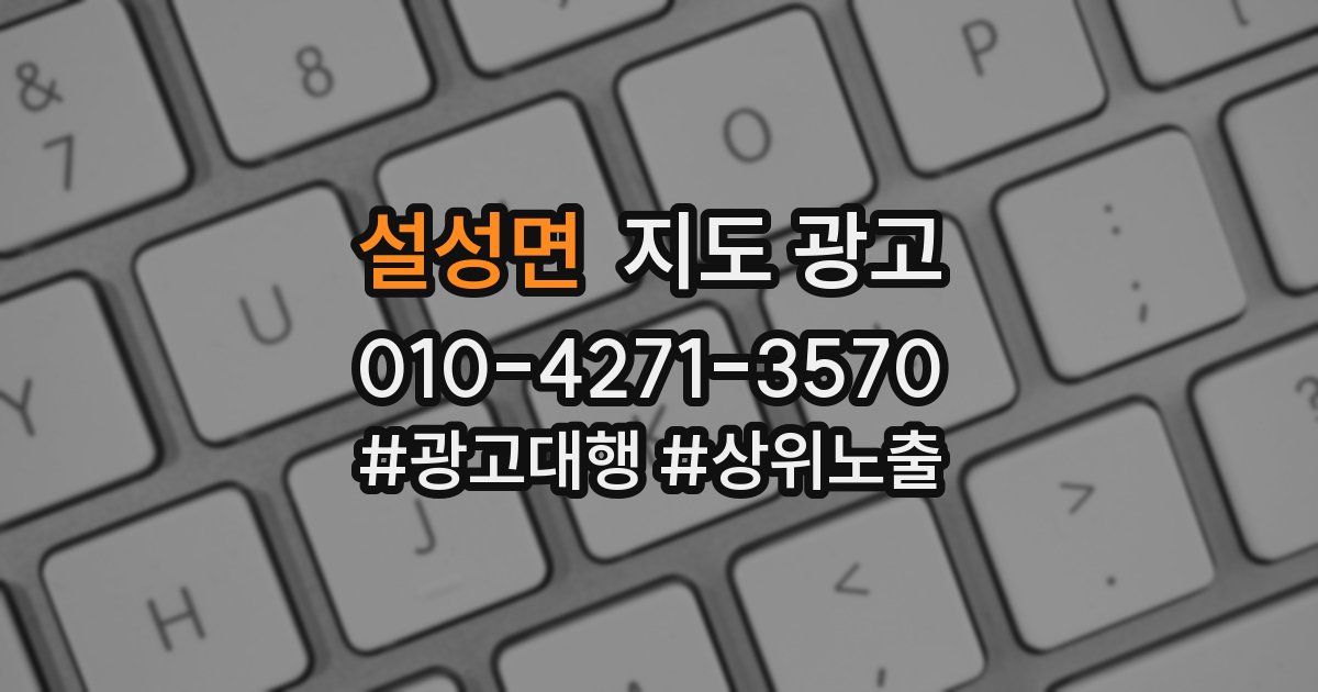설성면 지도 광고