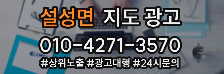 설성면 지도 광고