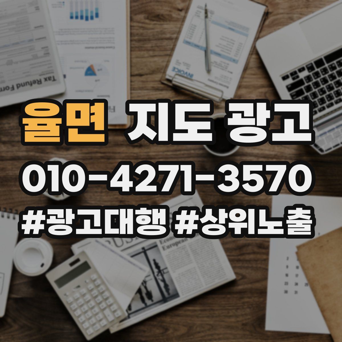 율면 지도 광고