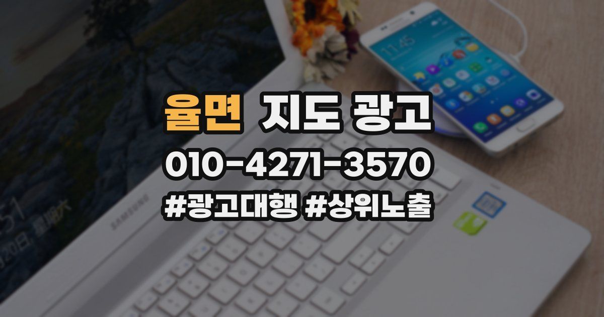 율면 지도 광고