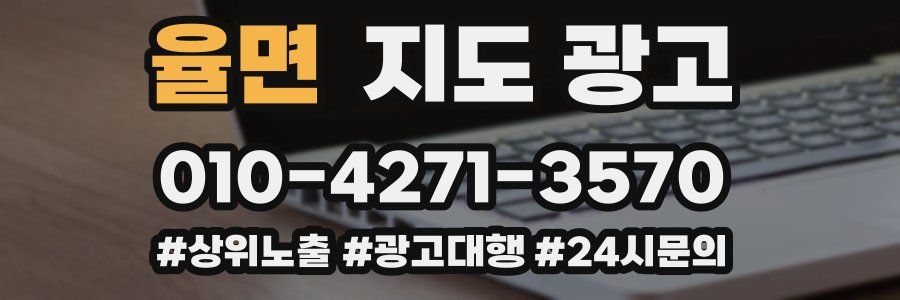 율면 지도 광고