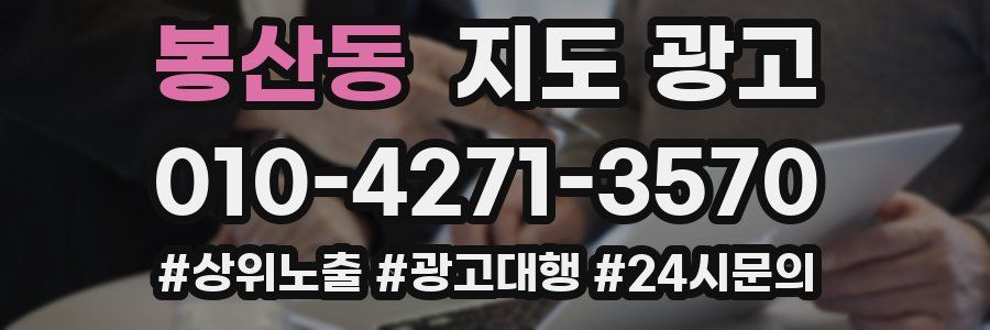 봉산동 지도 광고
