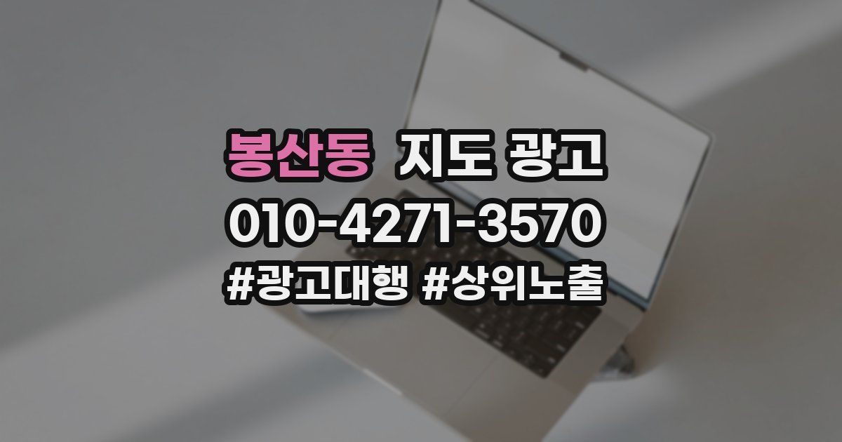 봉산동 지도 광고