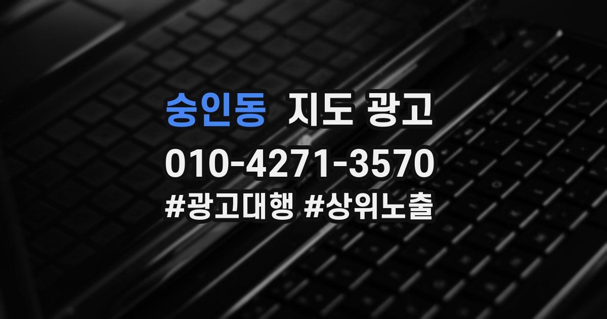 숭인동 지도 광고