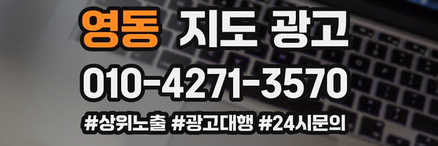 영동 지도 광고