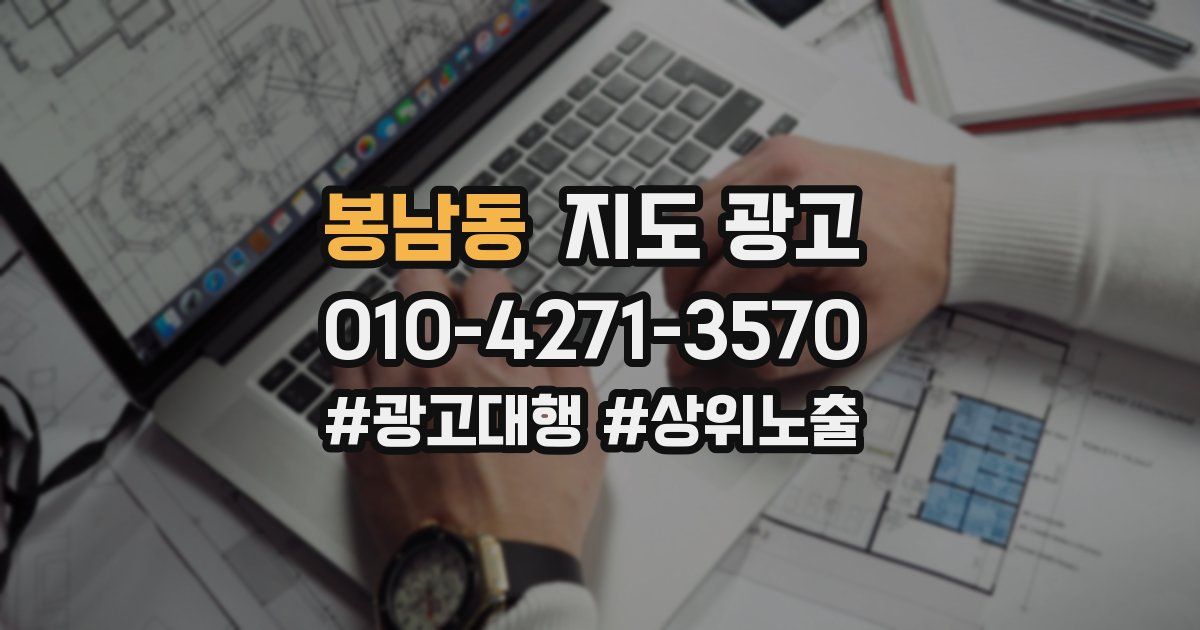 봉남동 지도 광고