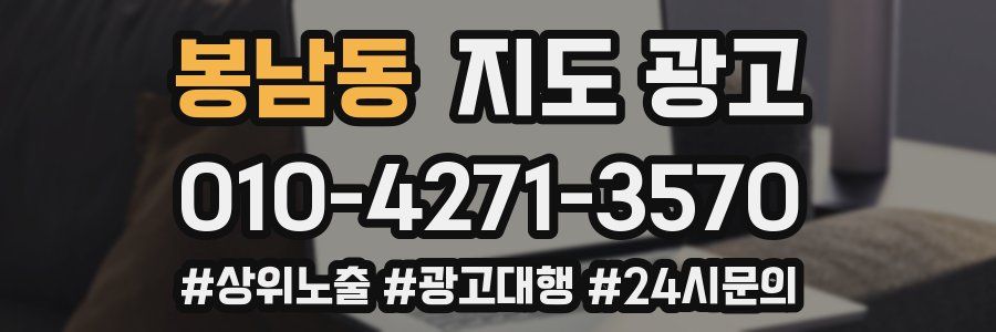 봉남동 지도 광고