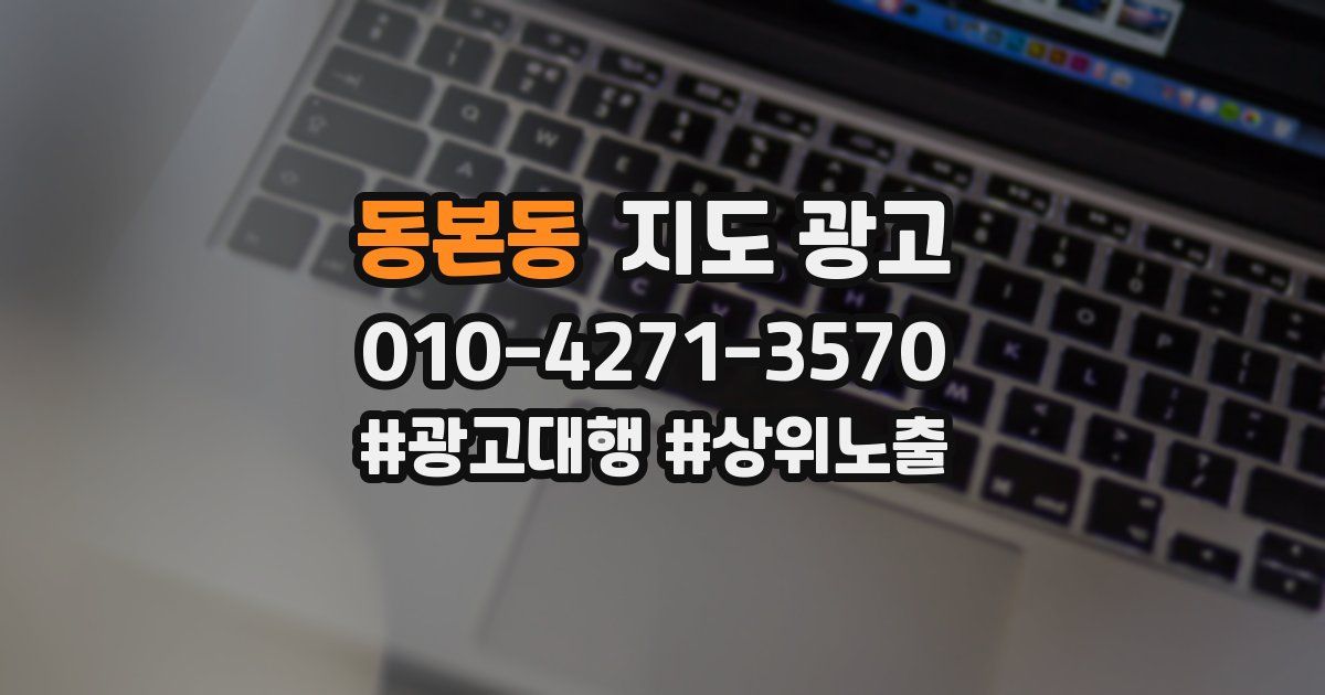 동본동 지도 광고