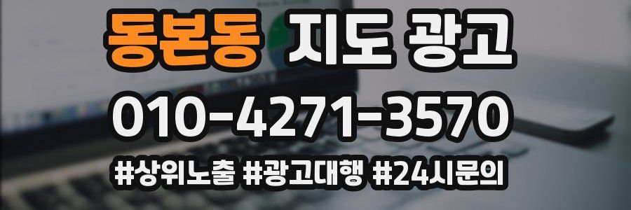 동본동 지도 광고