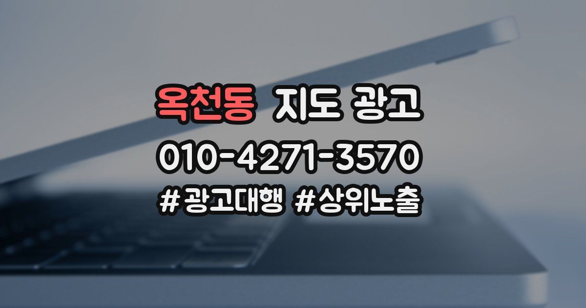 옥천동 지도 광고