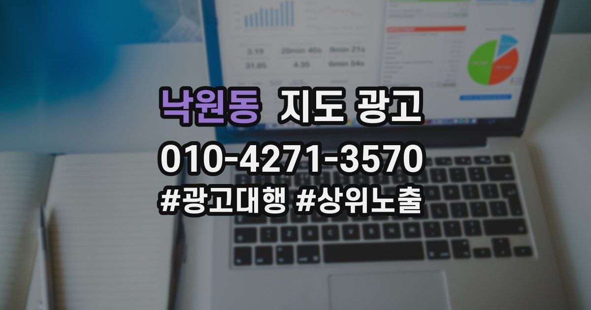 낙원동 지도 광고