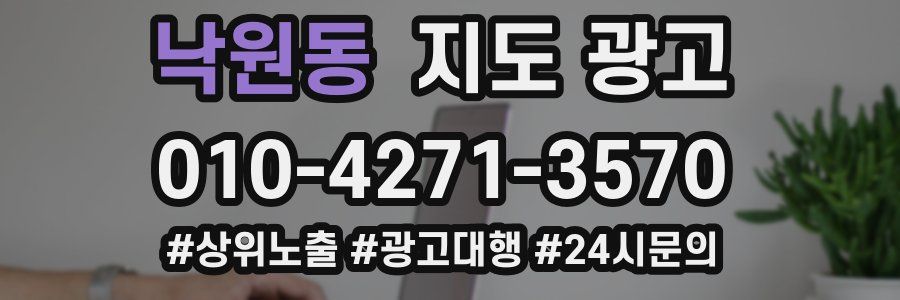 낙원동 지도 광고