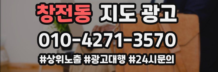창전동 지도 광고
