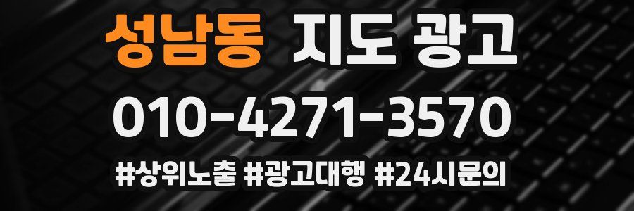 성남동 지도 광고