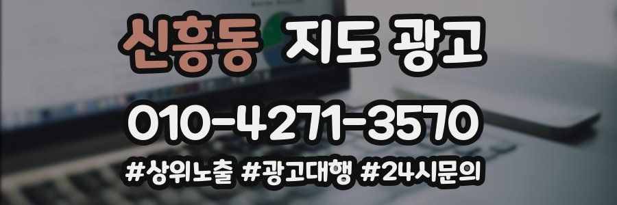 신흥동 지도 광고