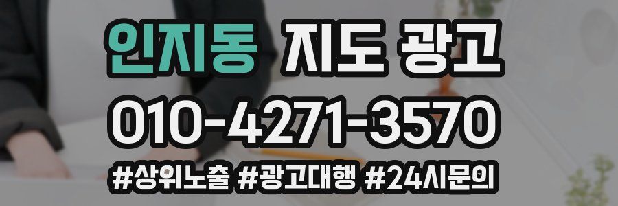 인지동 지도 광고