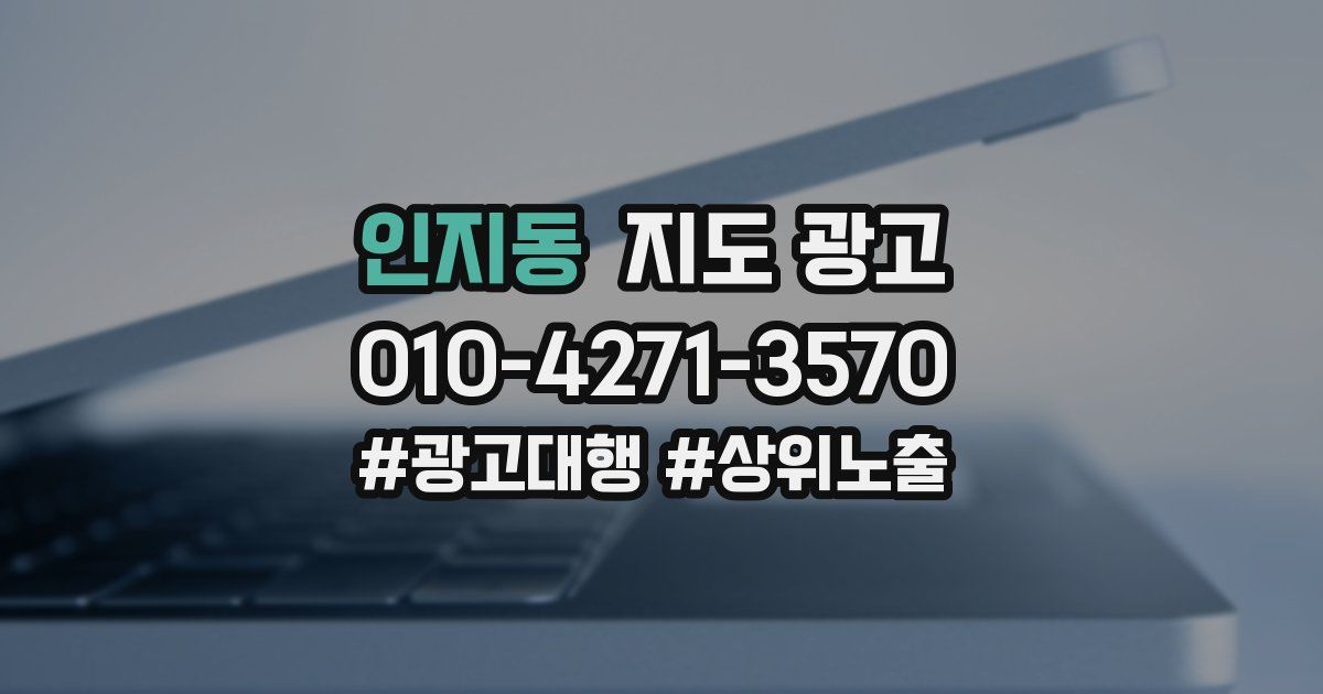 인지동 지도 광고