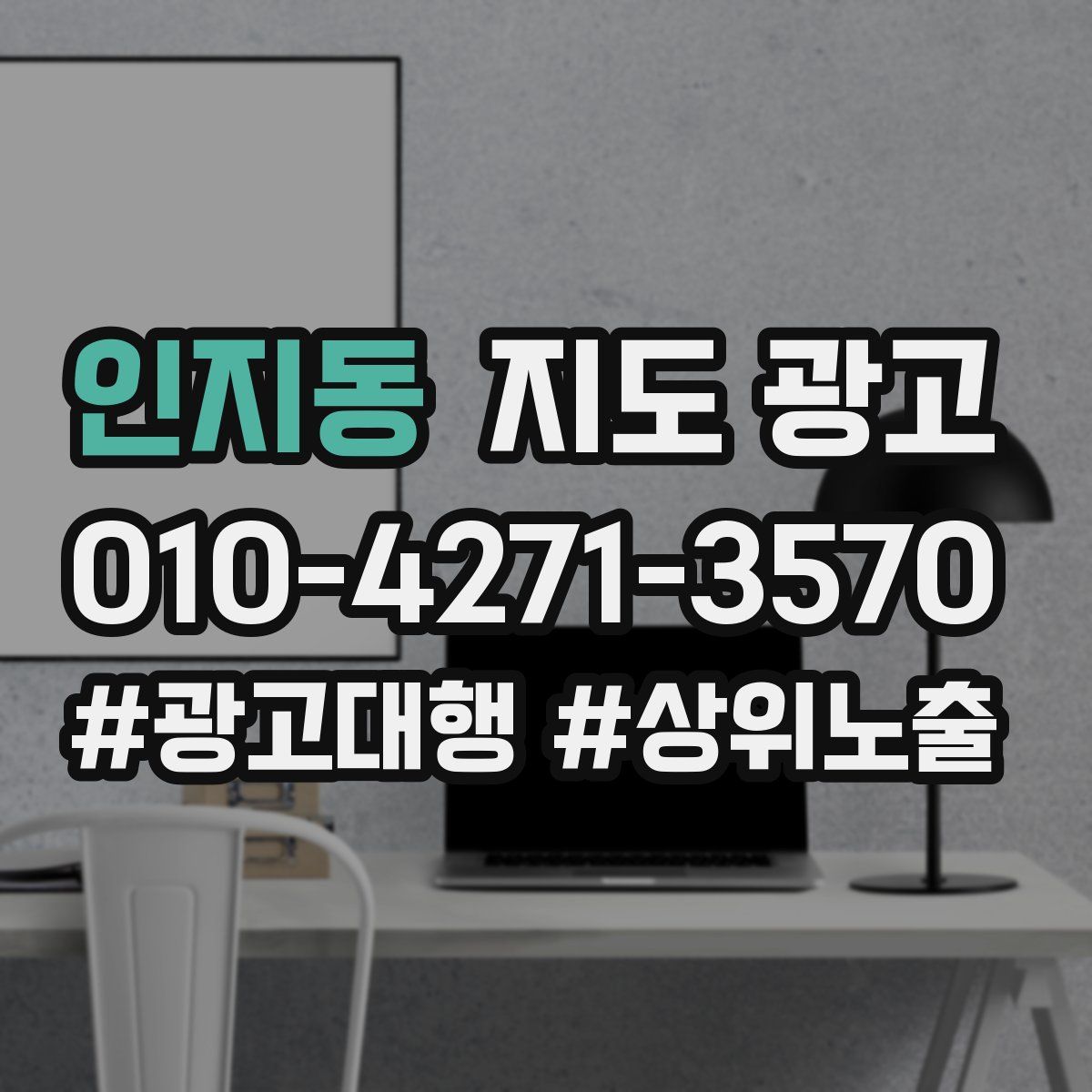 인지동 지도 광고