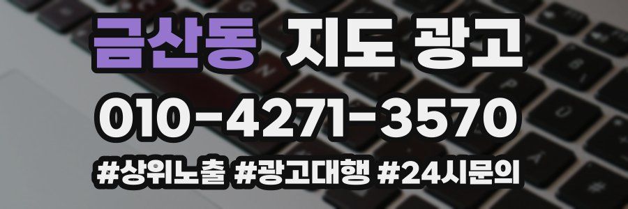 금산동 지도 광고