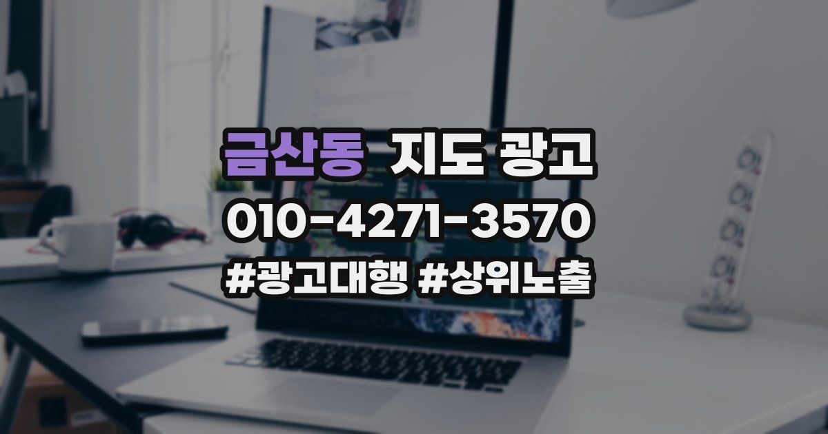 금산동 지도 광고