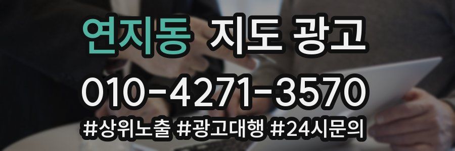연지동 지도 광고