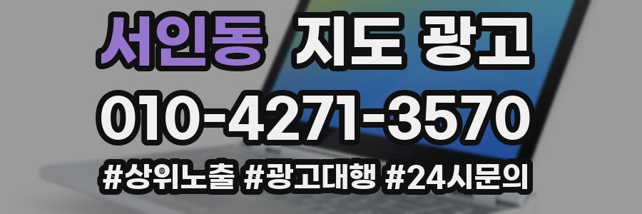 서인동 지도 광고