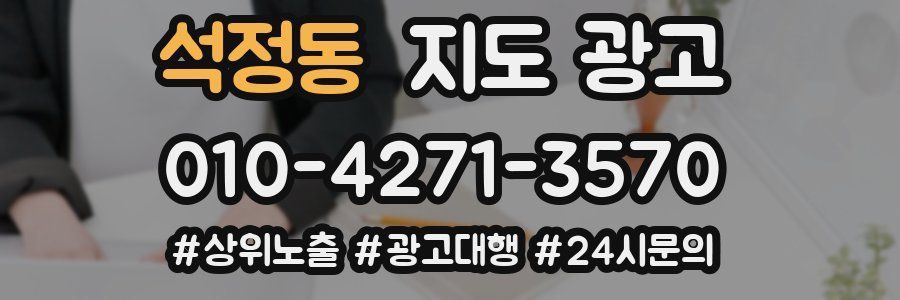 석정동 지도 광고