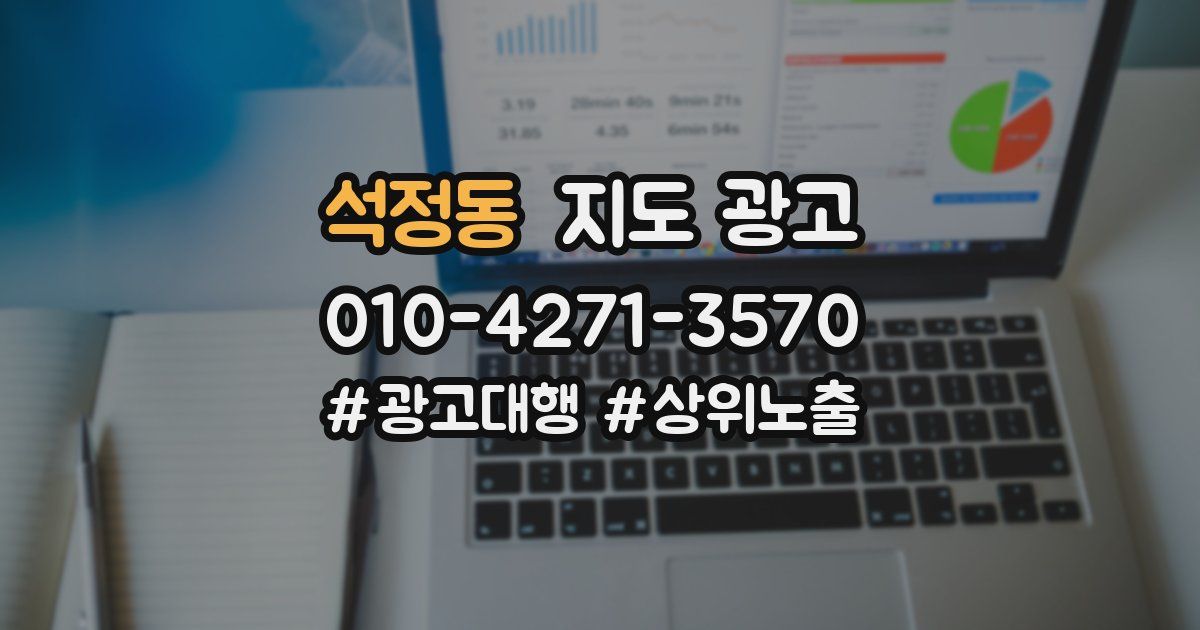 석정동 지도 광고
