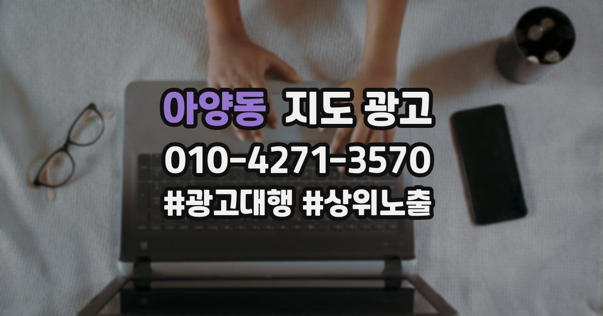 아양동 지도 광고
