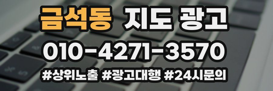금석동 지도 광고