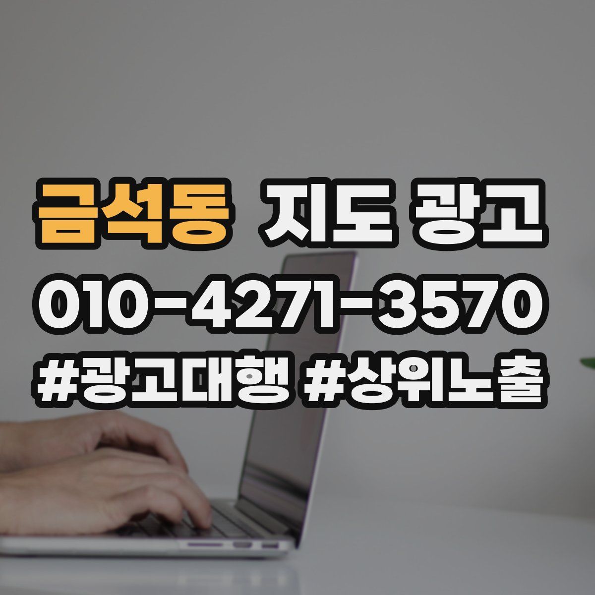 금석동 지도 광고