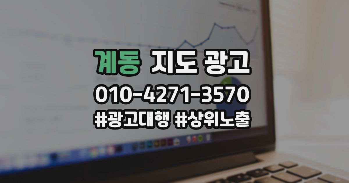 계동 지도 광고