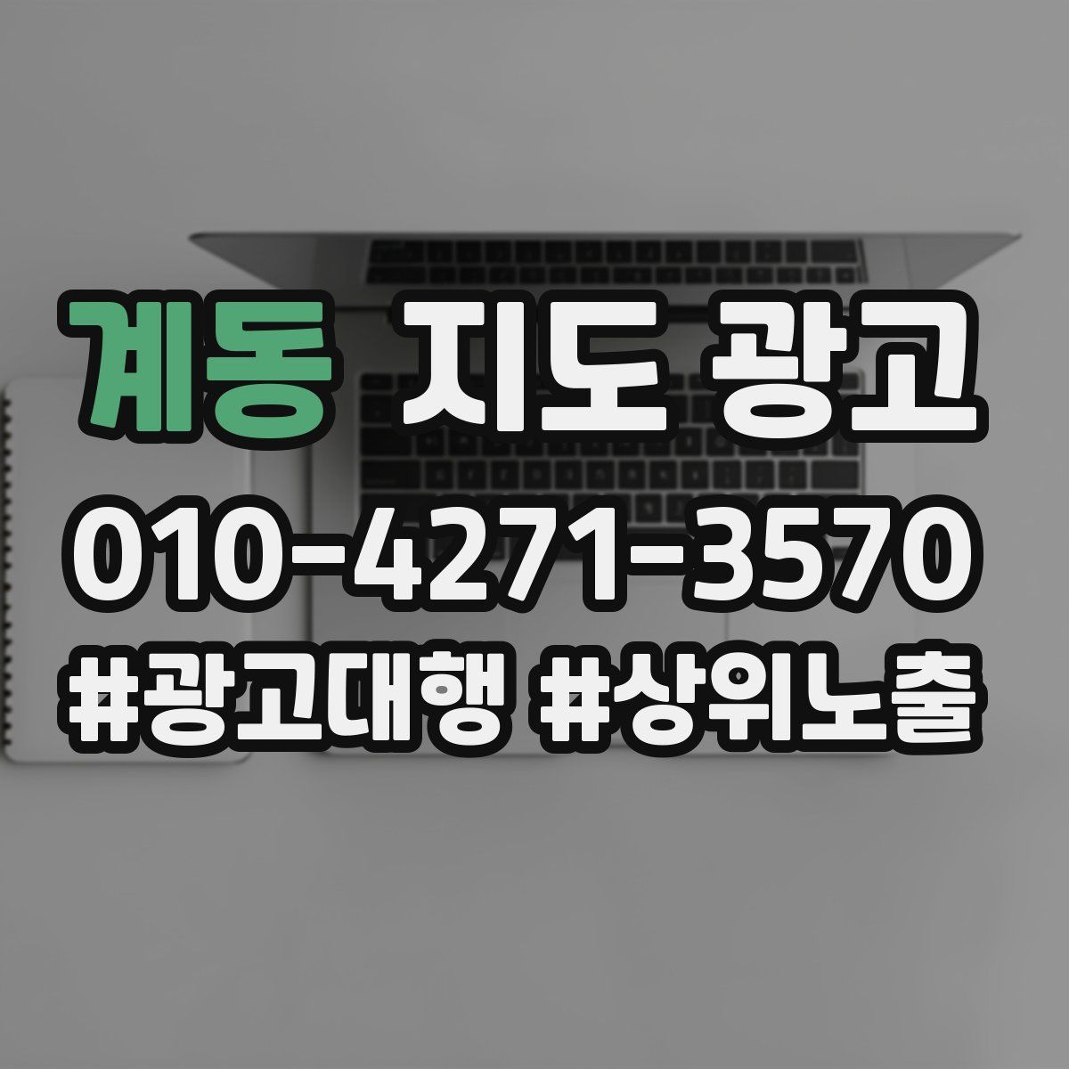 계동 지도 광고