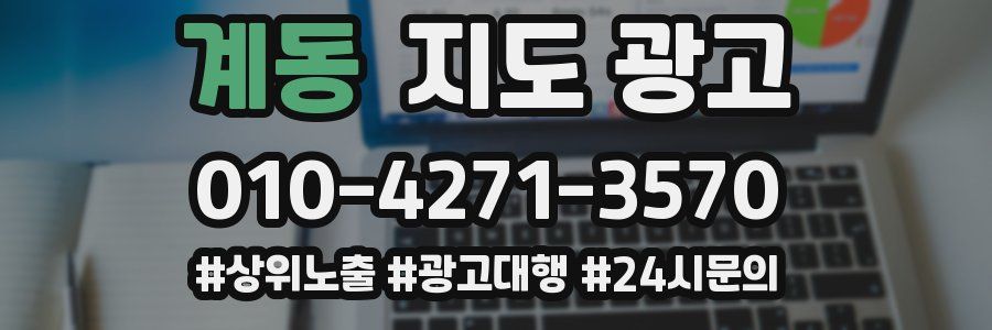 계동 지도 광고