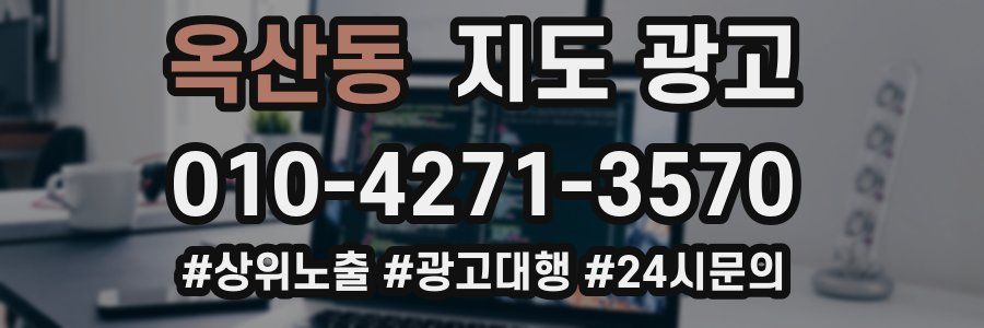 옥산동 지도 광고