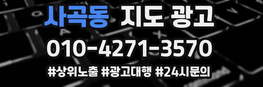 사곡동 지도 광고