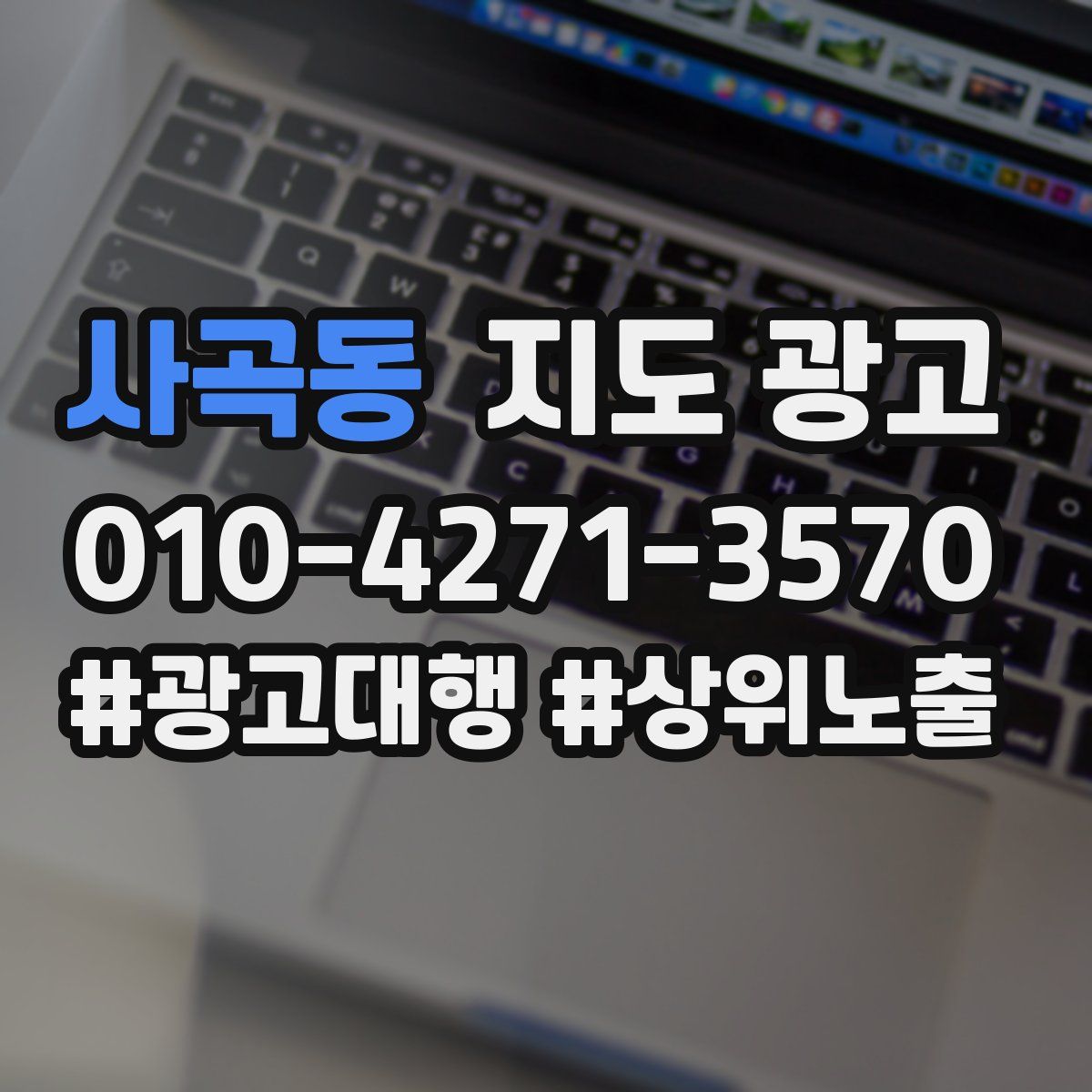 사곡동 지도 광고