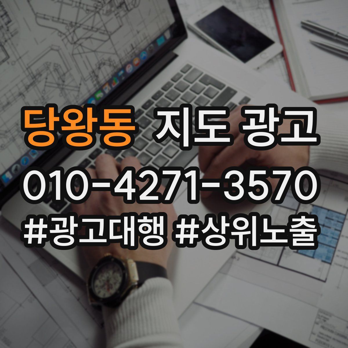 당왕동 지도 광고