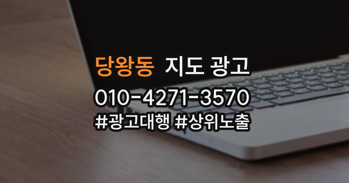 당왕동 지도 광고