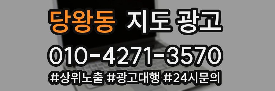 당왕동 지도 광고