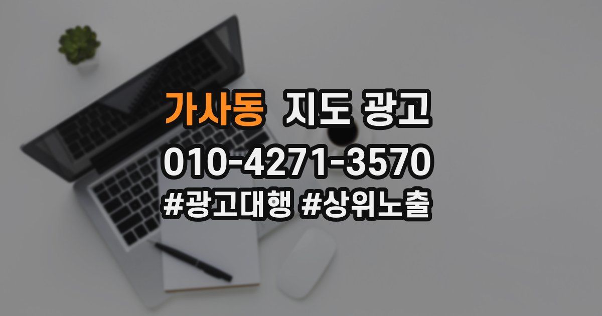 가사동 지도 광고