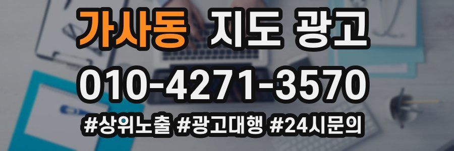 가사동 지도 광고
