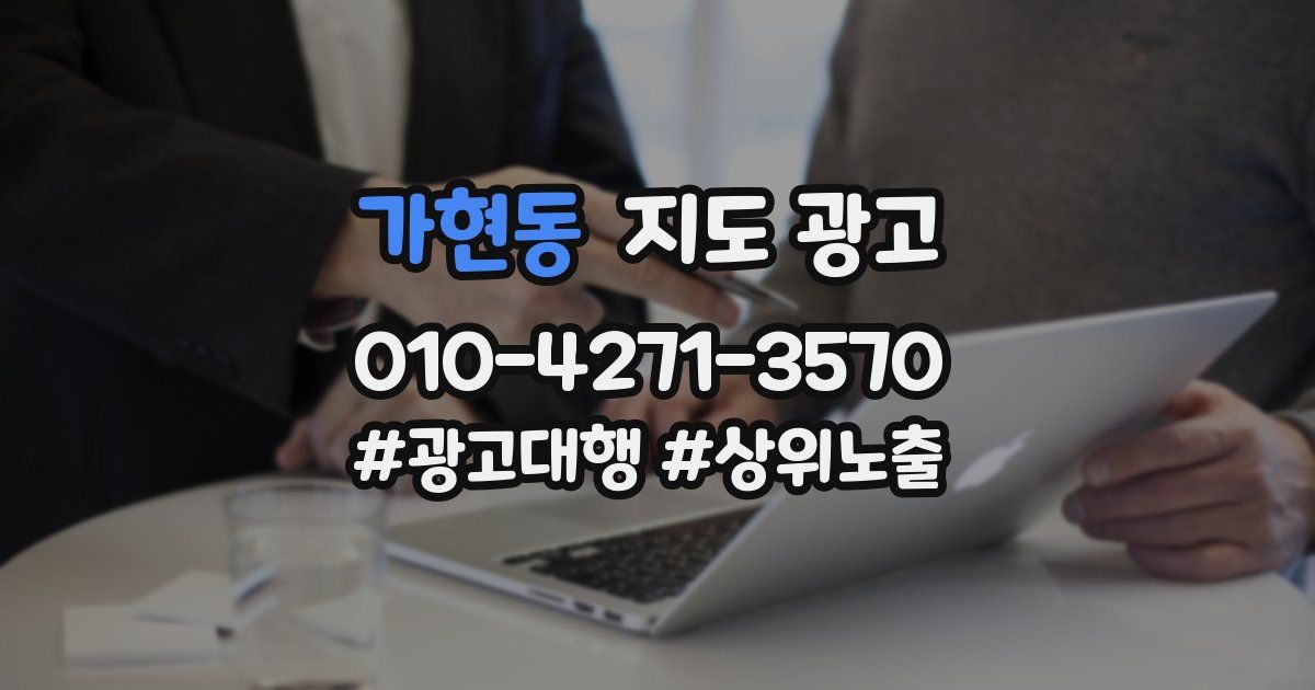가현동 지도 광고