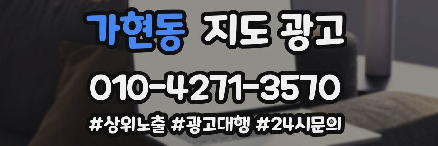 가현동 지도 광고